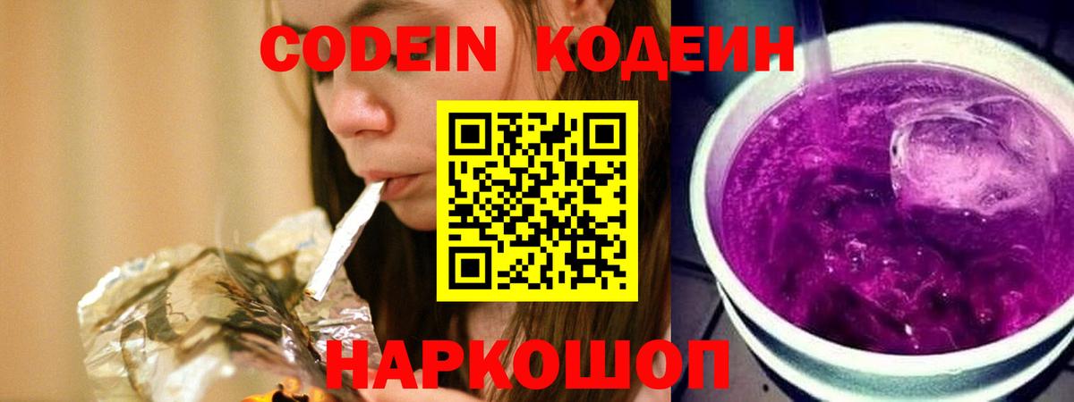 Кодеин Purple Drank  Вход с VPN  Кодеин Purple Drank  Сланцы 
