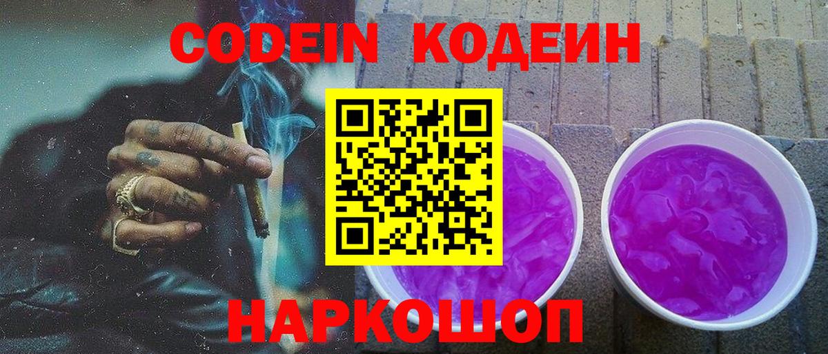 Codein Purple Drank Сланцы